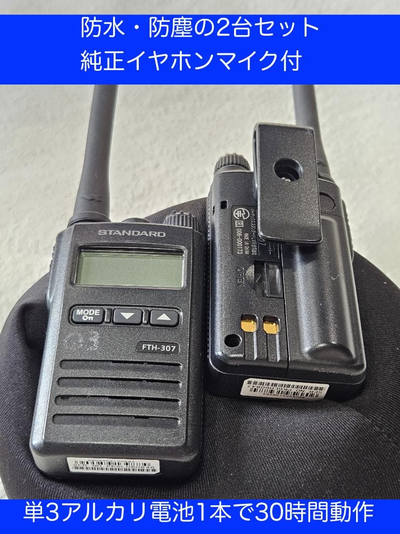 スタンダード FTH-307・純正イヤホンマイク付　2台セット