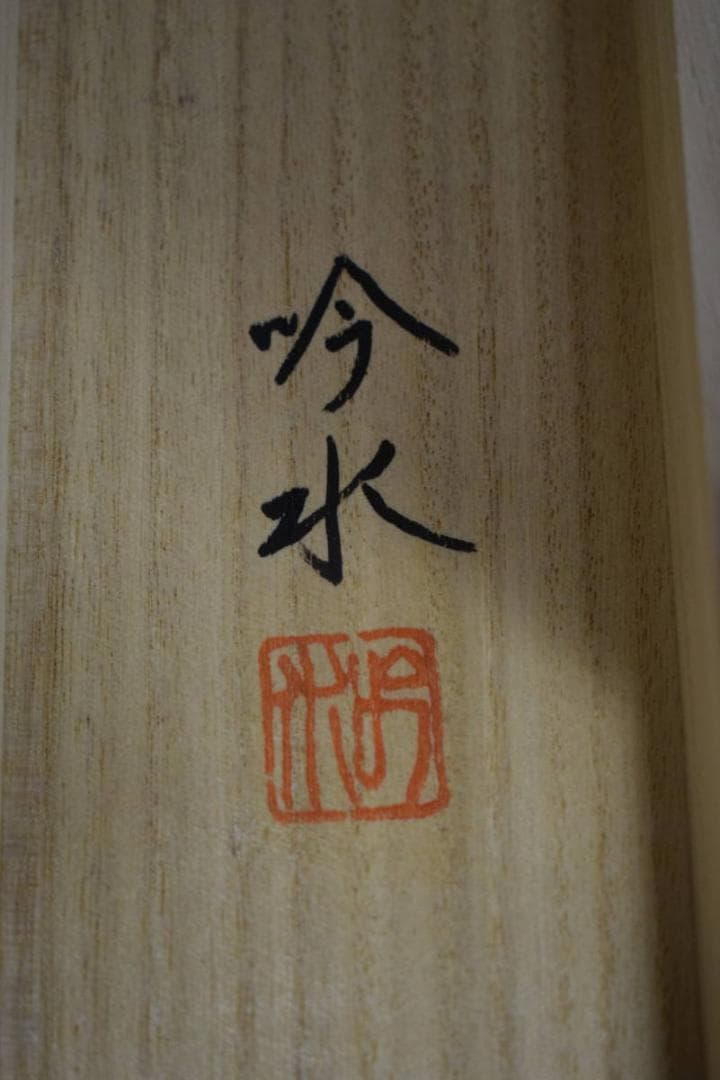 真作/吟水/鯉昇り図/五月/桐共箱付/布袋屋掛軸HJ-512