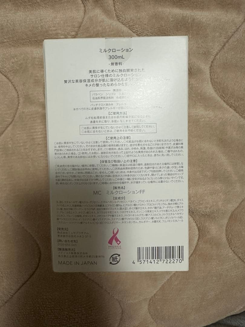 ミュゼ　ミルクローション　モイストプラス