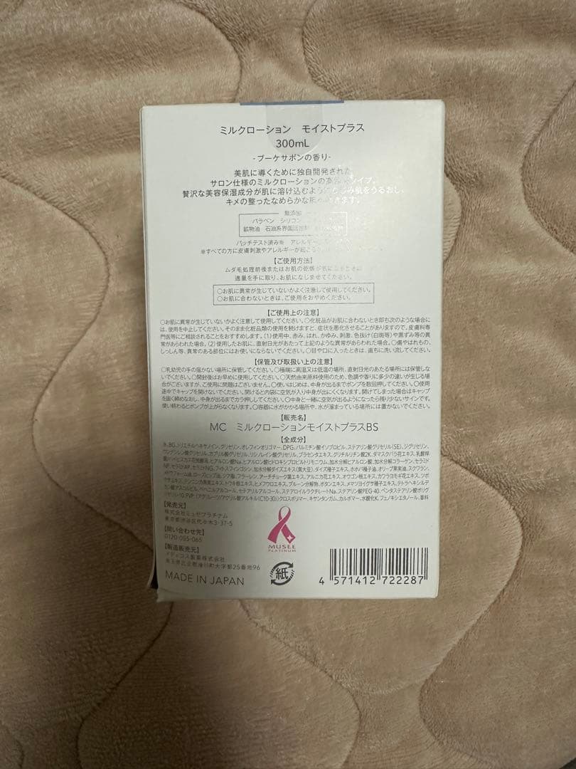 ミュゼ　ミルクローション　モイストプラス
