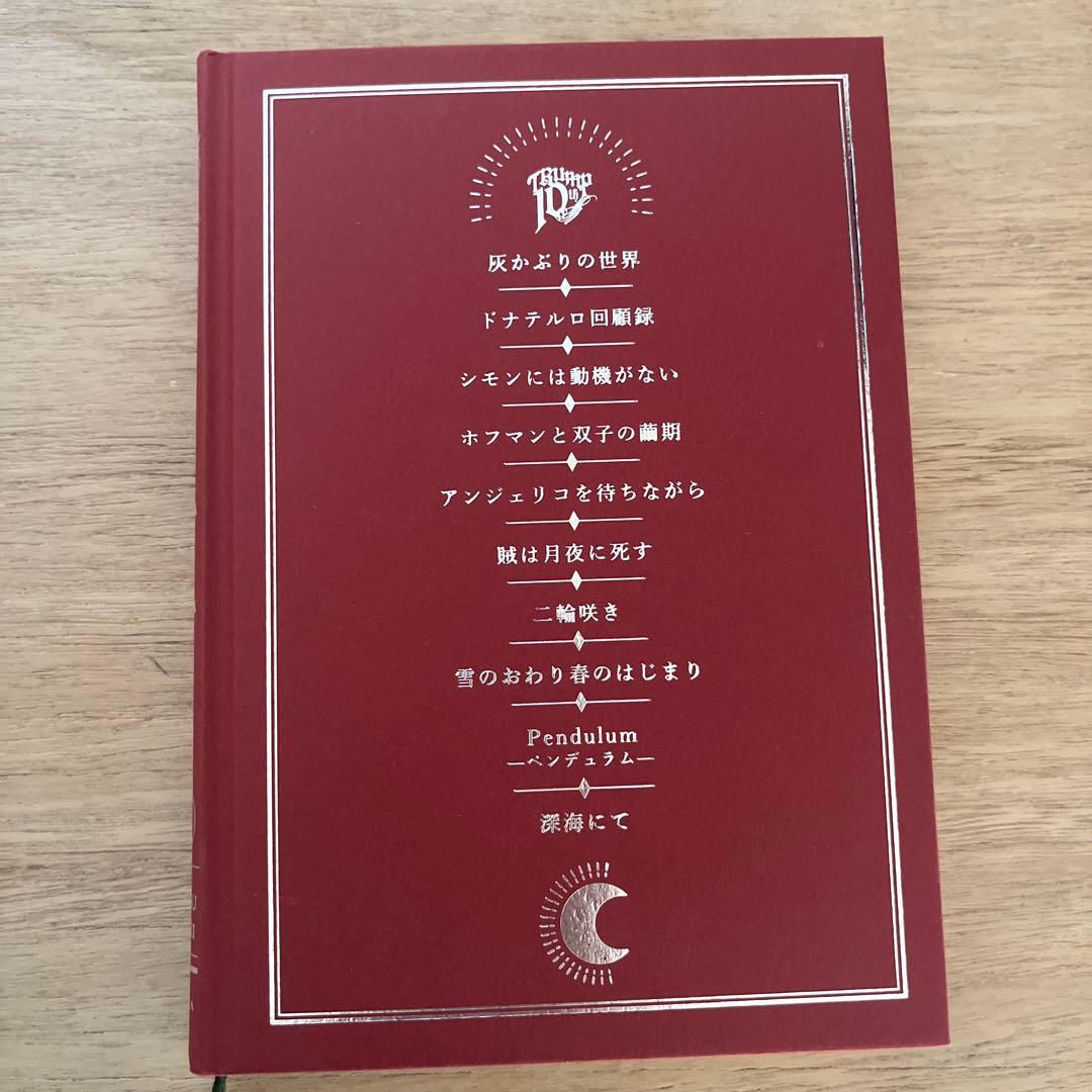 TRUMPシリーズ短篇集 Pendulum