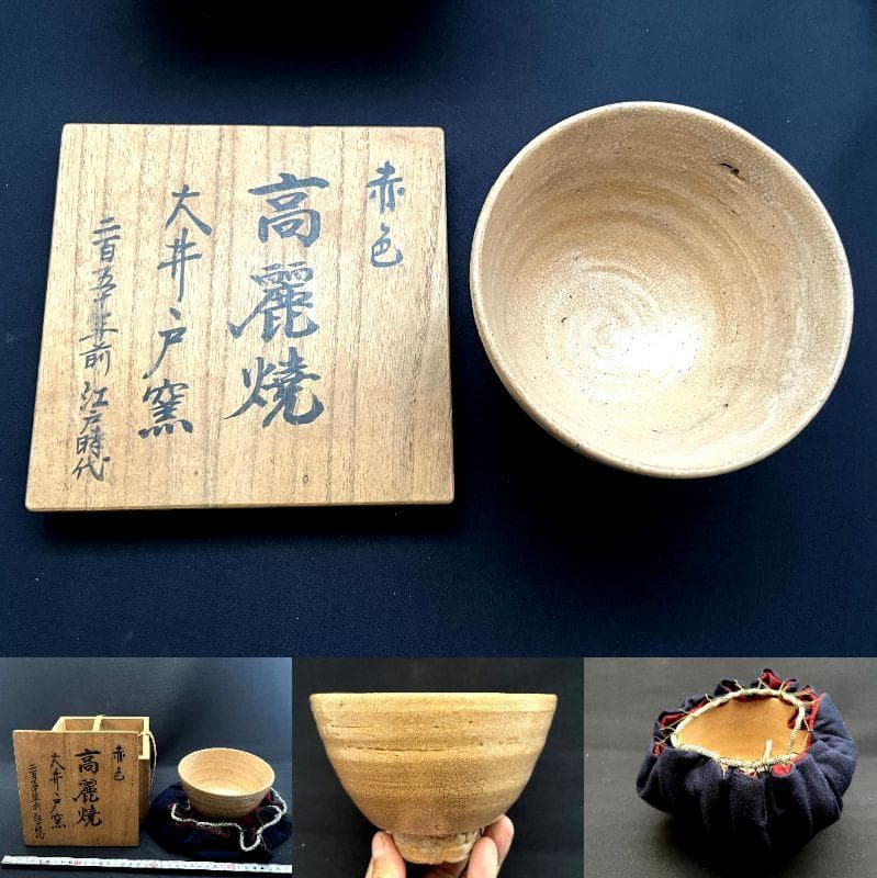 茶碗■古大井戸抹茶碗 赤色 高麗焼 大井戸窯 二百五十年前江戸時代 時代物■