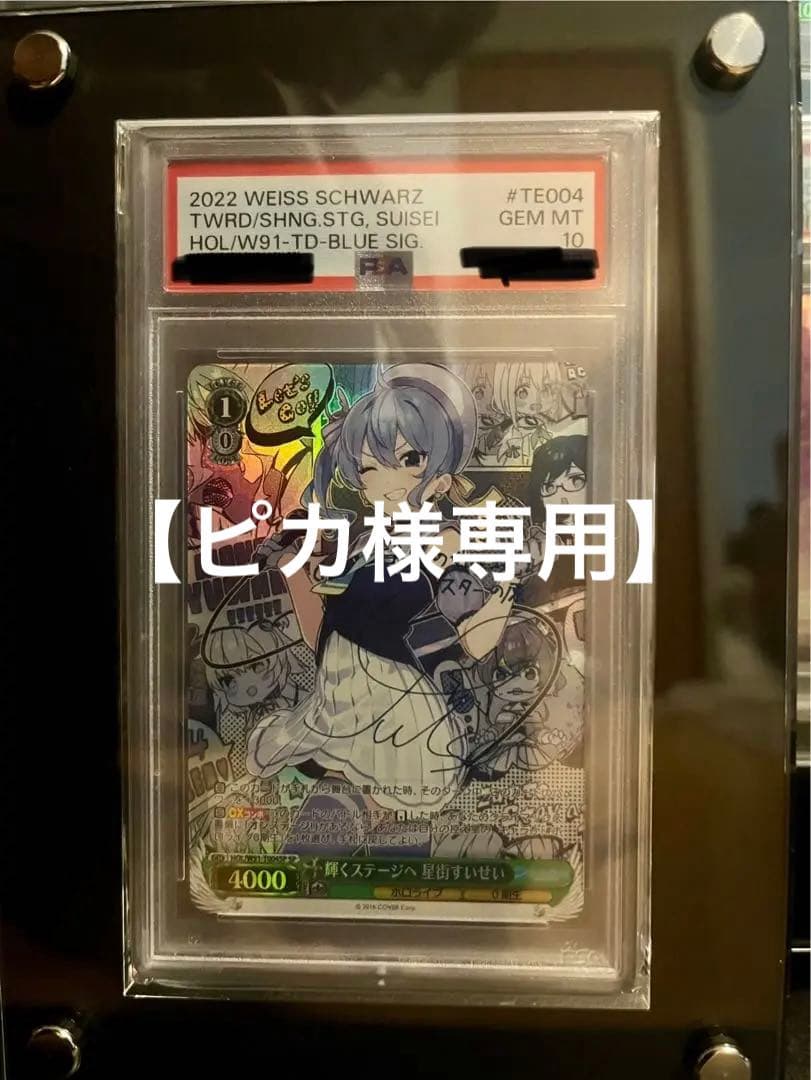 【ピカ】輝くステージへ　星街すいせい　SP PSA10