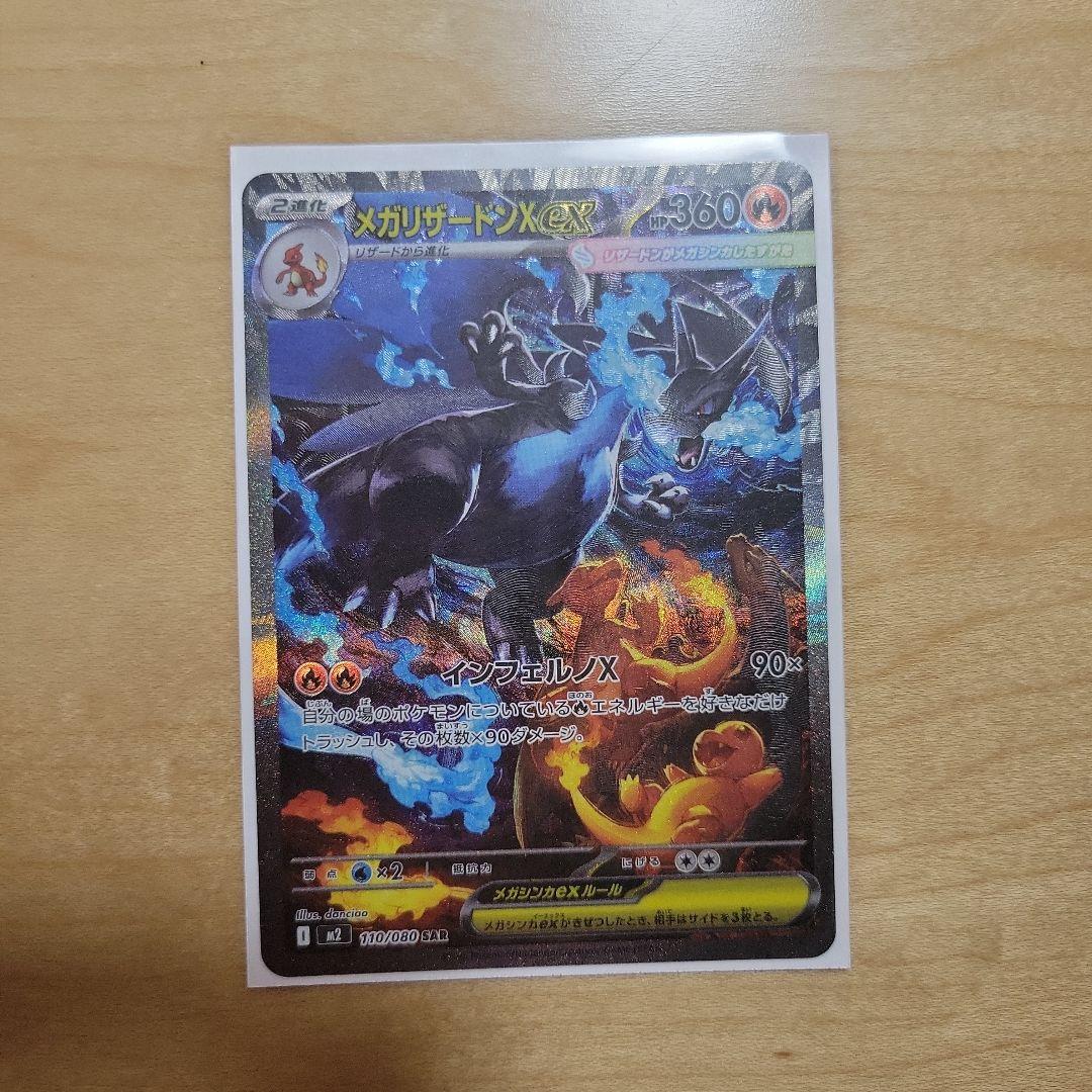 メガリザードンX ex sar 　未使用　スリーブカバー