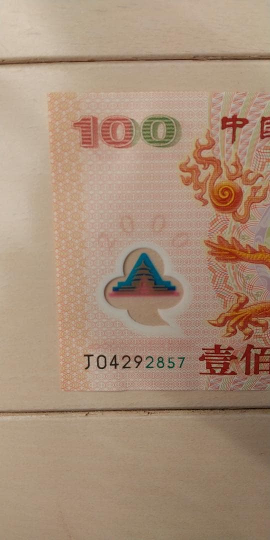 中国 新世紀記念100元ポリマー紙幣