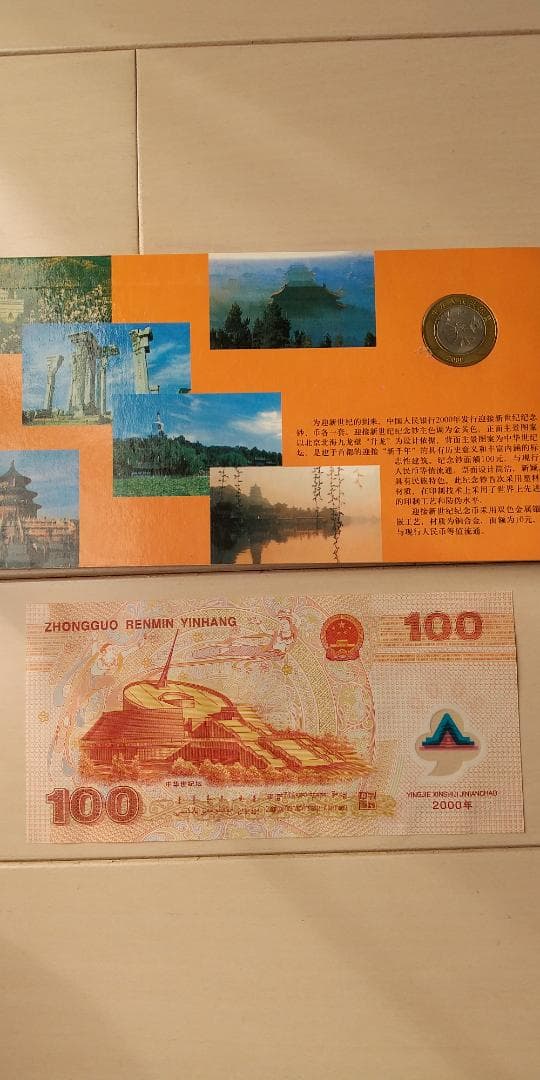 中国 新世紀記念100元ポリマー紙幣