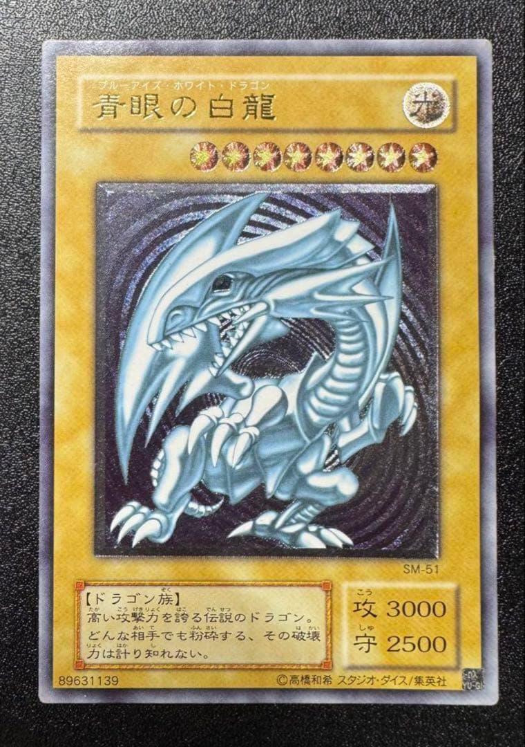 青眼の白龍/ブルーアイズホワイトドラゴン/遊戯王/レリブル/レリーフ/SM-51