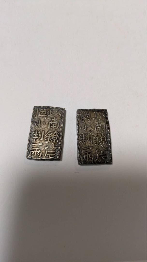 古銭 新南鐐二朱銀（文政南鐐）江戸時代銀貨 古銭 江戸 レア