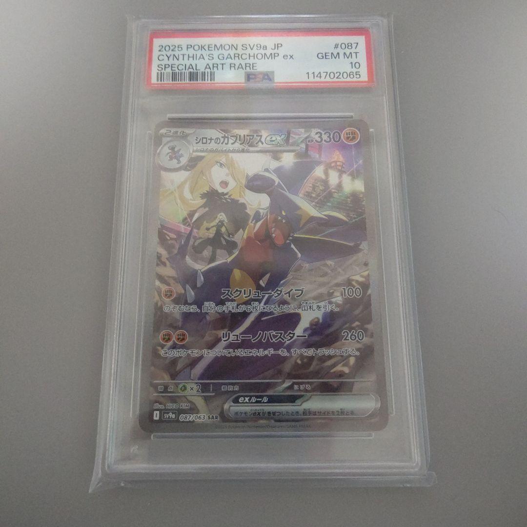 PSA10 シロナのガブリアスex SAR sv9a 087/063