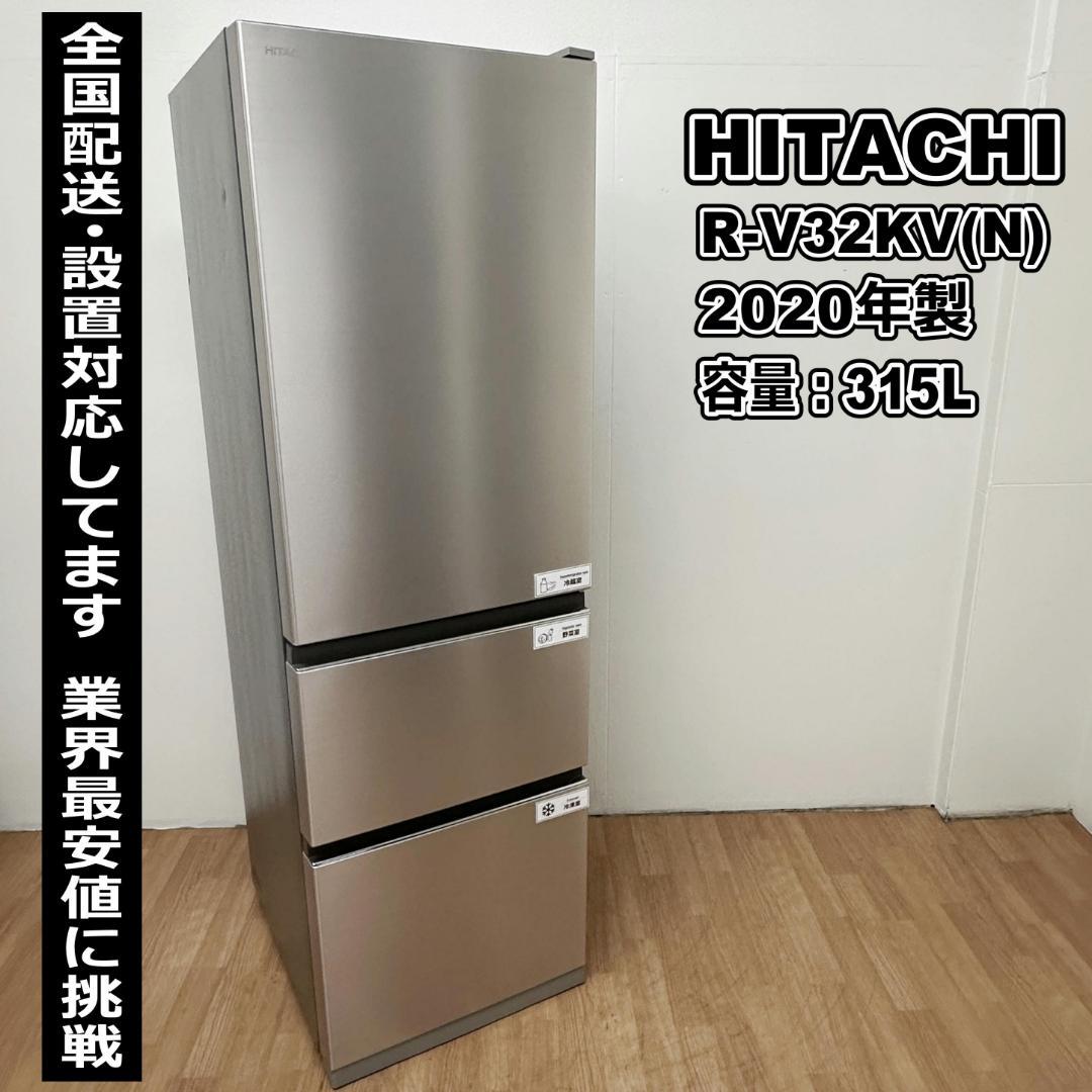 日立 3ドア冷蔵庫 2020年製 315L 美品 1ヶ月保証 C08-03