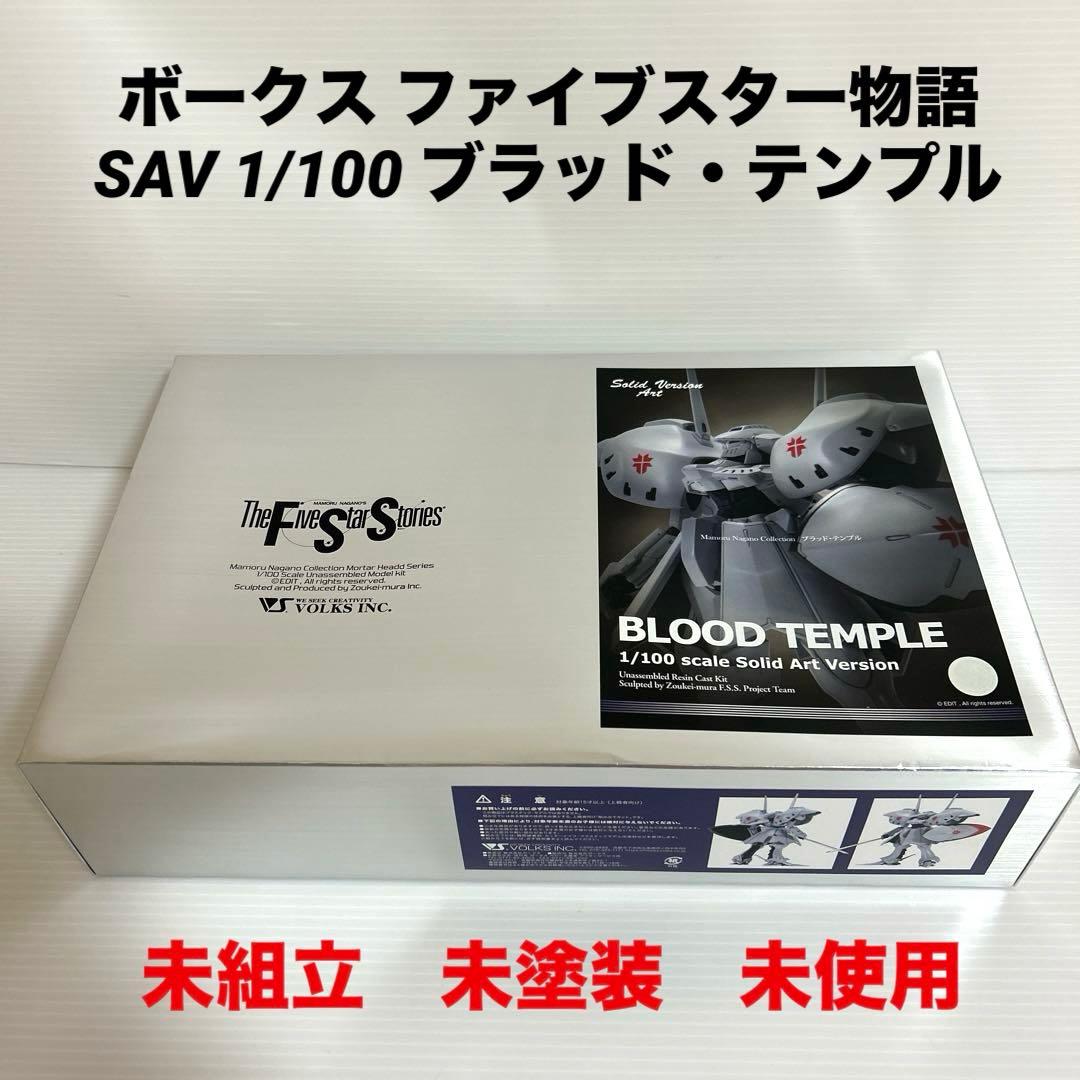 未組立　ボークス ファイブスター物語 SAV 1/100 ブラッド・テンプル