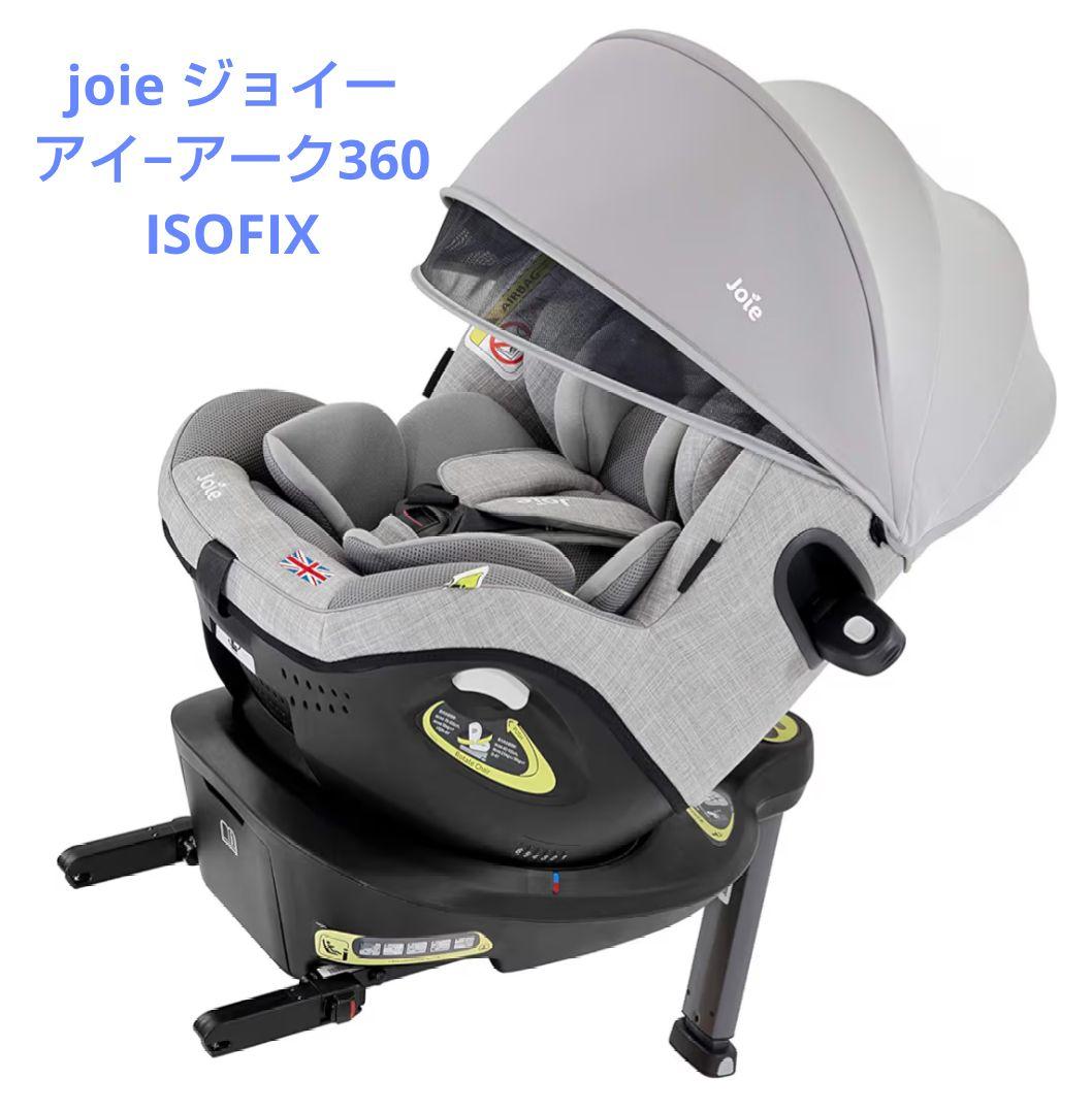 joie ジョイー アイアーク360 ISOFIX