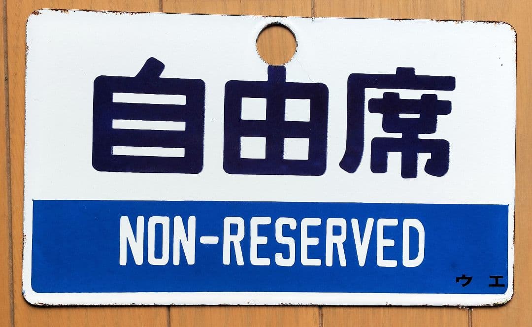 国鉄 鉄道プレート 指定席/自由席 両面