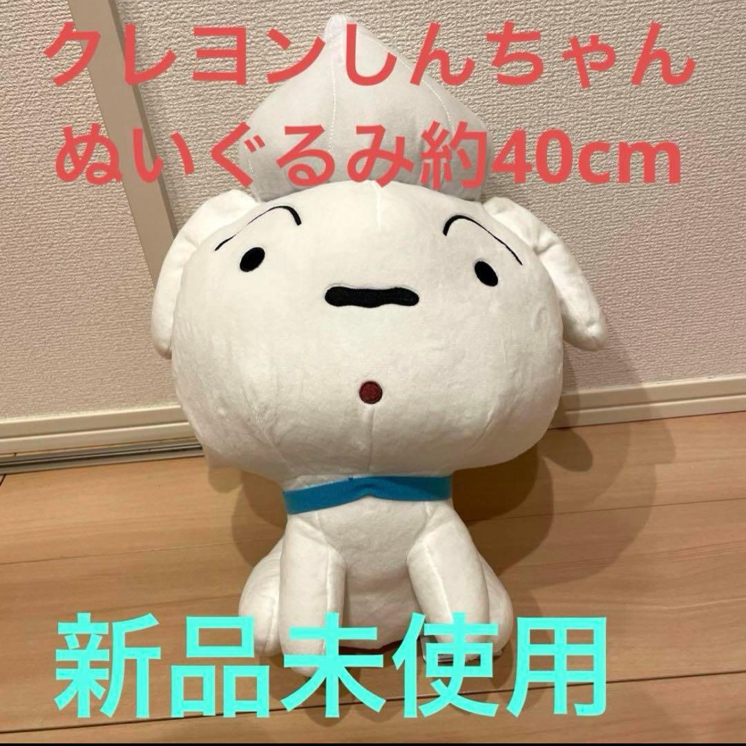 クレヨンしんちゃん　ぬいぐるみ　しんちゃん　シロ　野原　春日部　新品　未使用