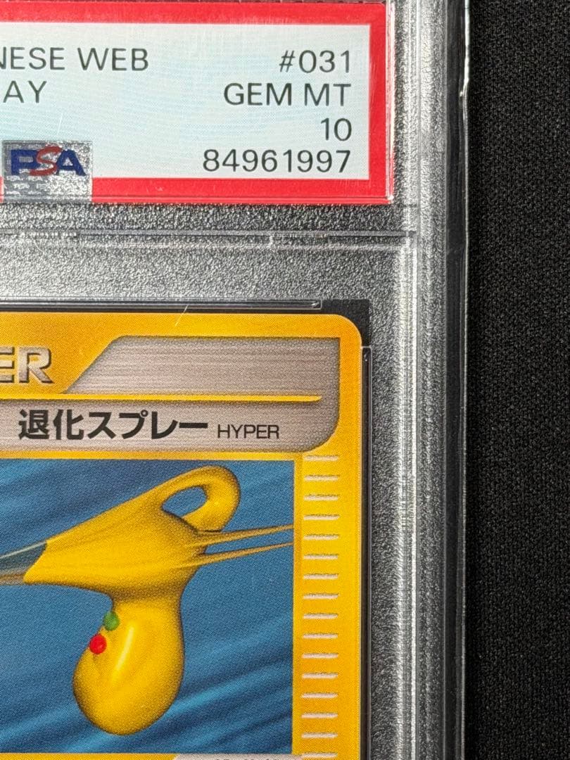 【PSA10】退化スプレーHYPER 031/048 ポケモンカード