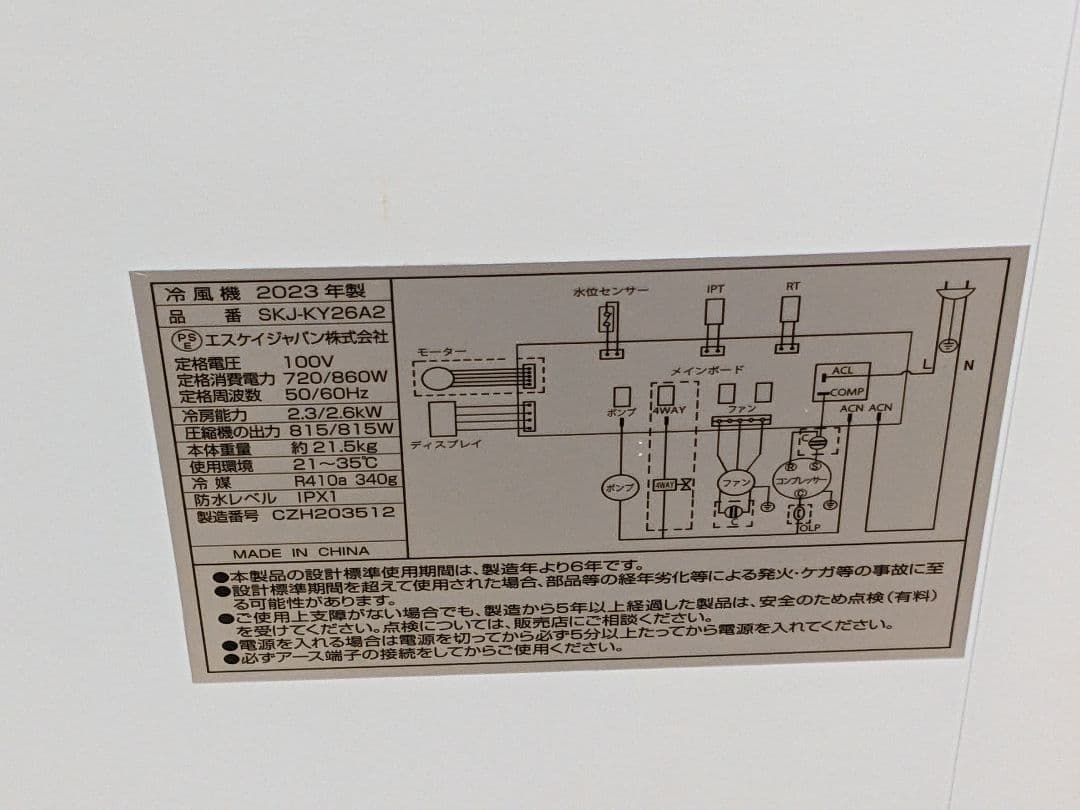 移動式エアコン スポットクーラー 2023年製 SKJ-KY26A2
