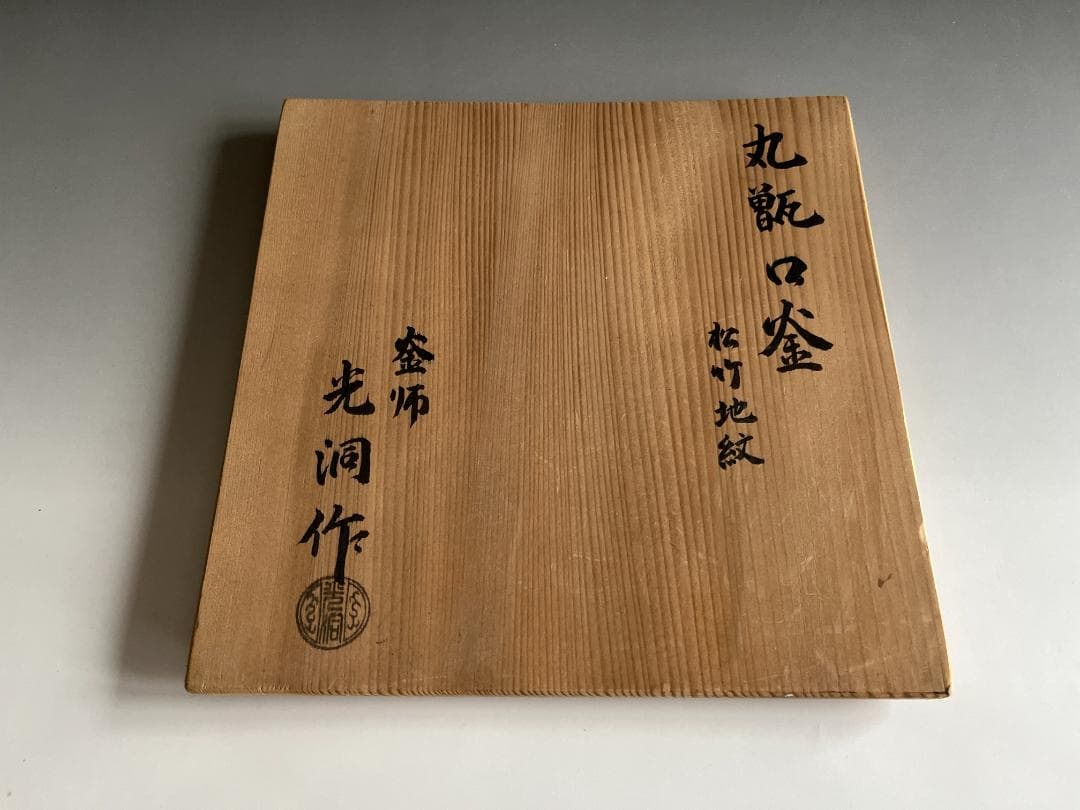 釜師　光洞作　丸甑口釜　松竹地紋　茶道具