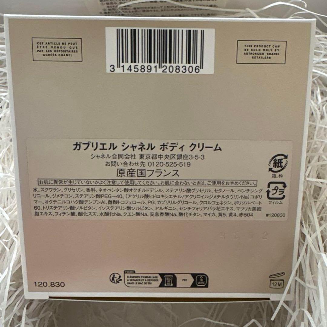 CHANEL GABRIELLE ボディクリーム 150g