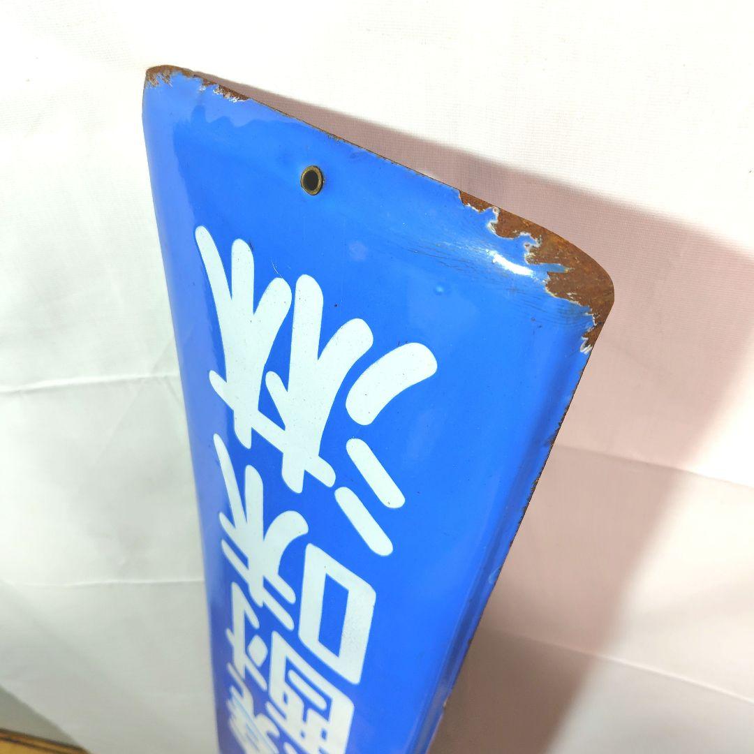 戦前 ダイヤ焼酎味淋 ホーロー看板 昭和レトロ 当時物 琺瑯看板 アンティーク