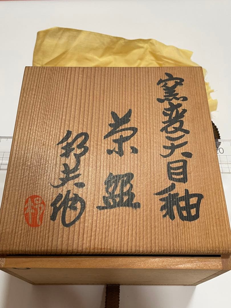 ✨未使用品✨　窯変天目釉　茶碗　内田邦夫　共箱　茶道具　骨董