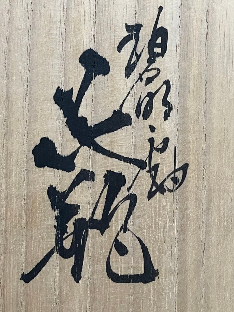 【特価】 柳雨軒 三代 人間国宝 徳田八十吉（正彦銘）碧明釉 花瓶 T241