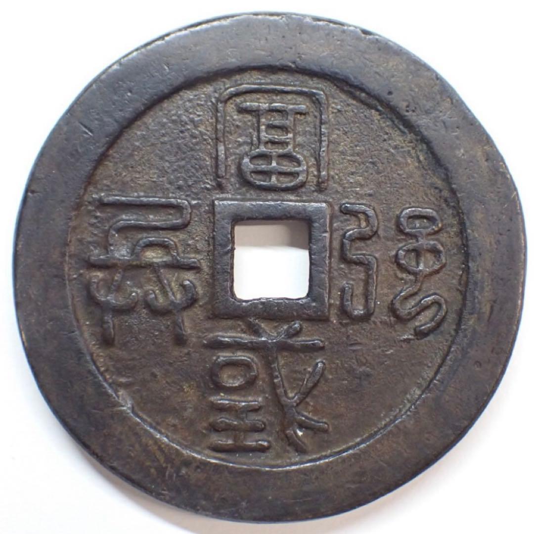 水戸虎銭　大型　地方貨　江戸時代　幕末　絵銭