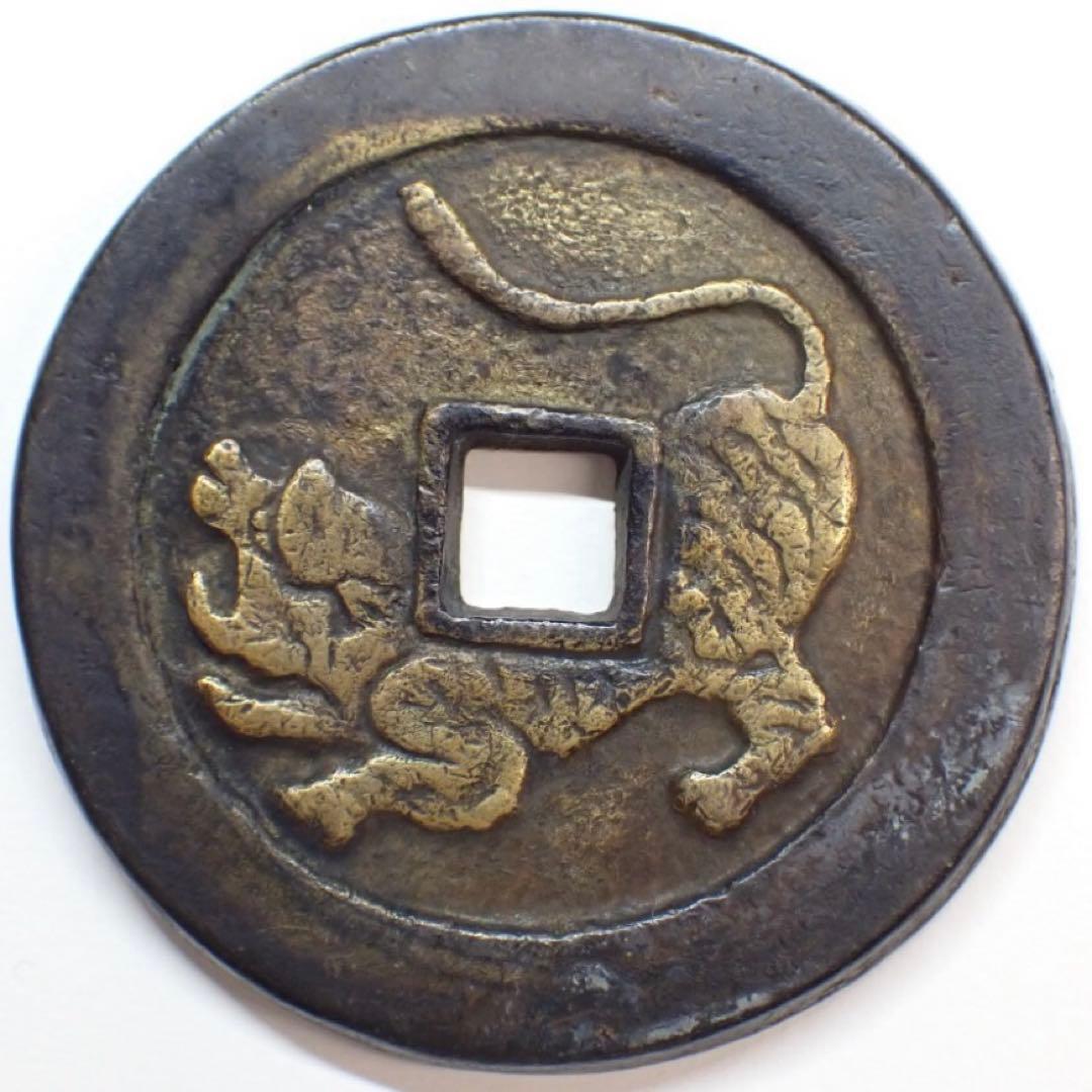水戸虎銭　大型　地方貨　江戸時代　幕末　絵銭