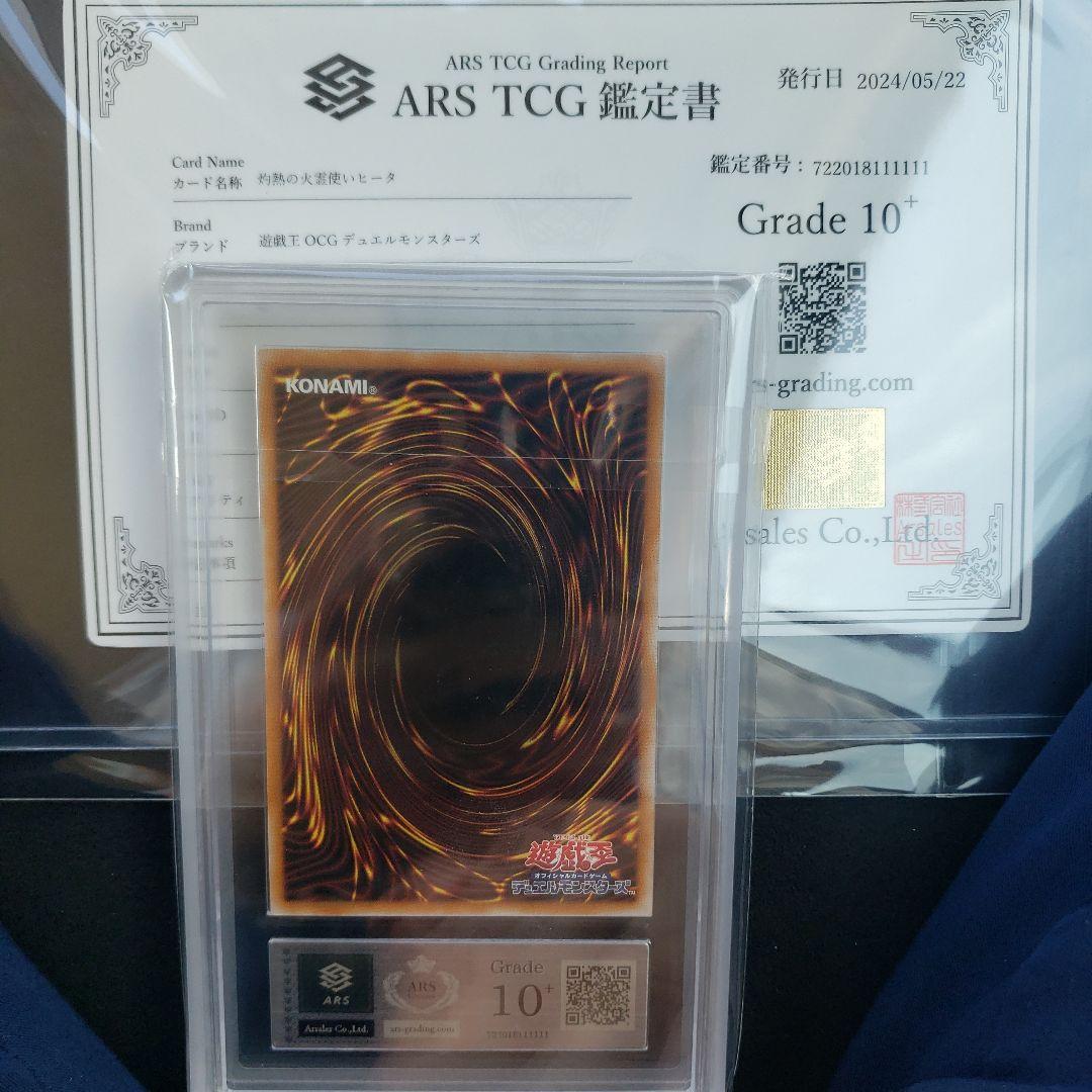 遊戯王　灼熱の火霊使いヒータ　25th ARS10+　　鑑定書付