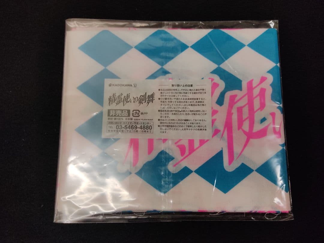 精霊使いの剣舞 直筆サイン入り手ぬぐい 加隈亜衣 エスト にーそっくすす