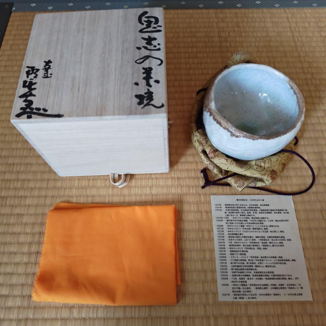 炎の陶工 月形那比古 松風鬼志野茶碗 本物保証