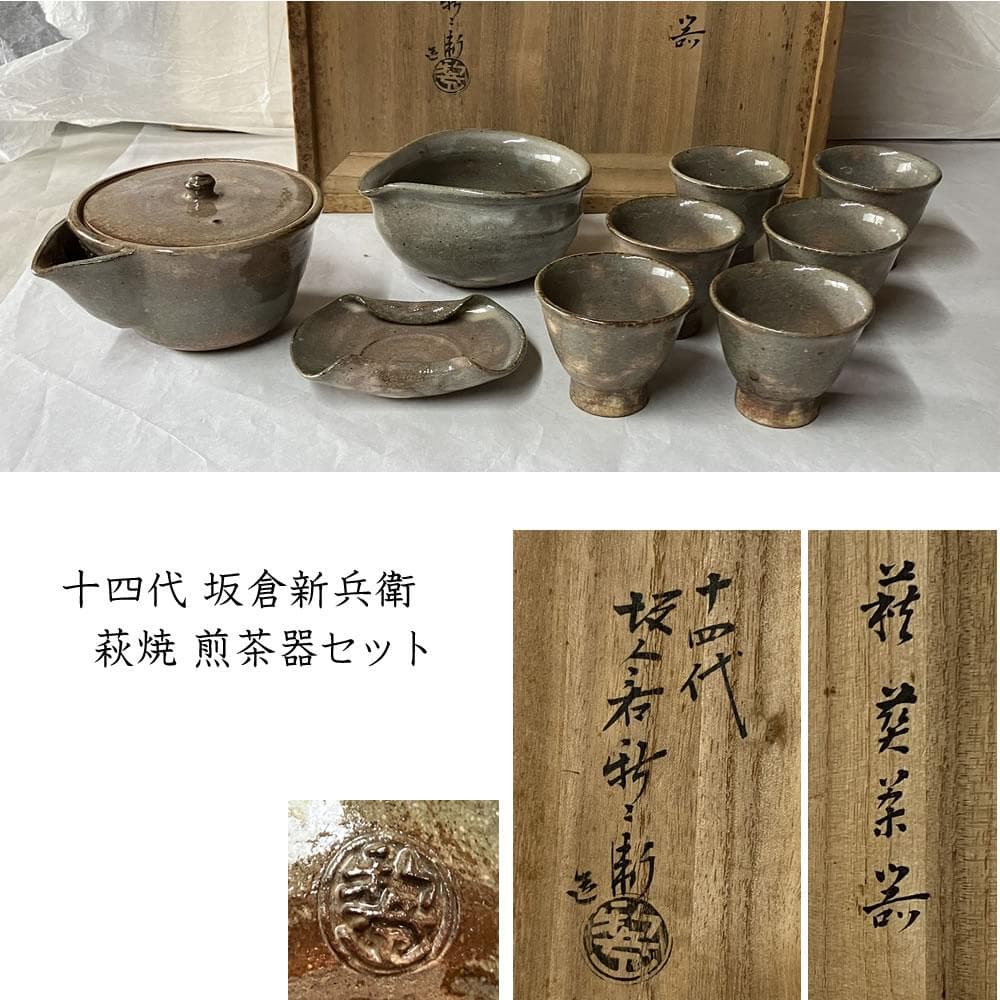 F1369 十四代 坂倉新兵衛 萩焼 煎茶器 セット 共箱 宝瓶 煎茶碗 茶道具