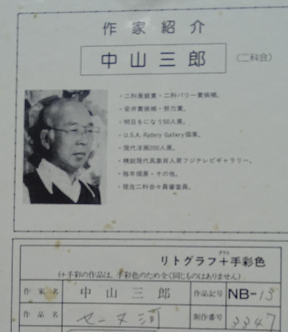 ・作者名：中川三郎・画題：セーヌ川・技法：リトグラフ限定品名