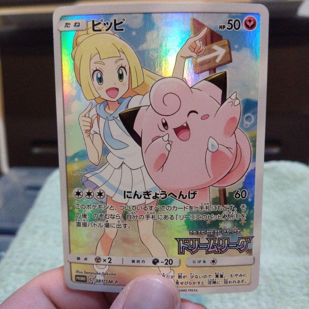 ポケモンカード　ポケカ　ピッピ　chr　プロモ　ドリームリーグ　リーリエ