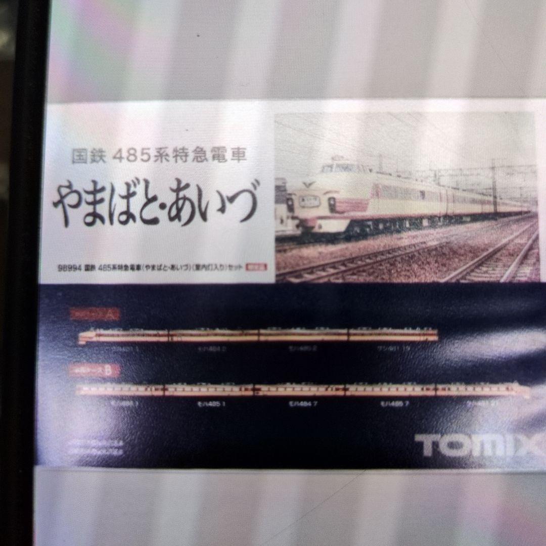 トミックス。国鉄485系特急電車やまばと.あいづ.９両セット。