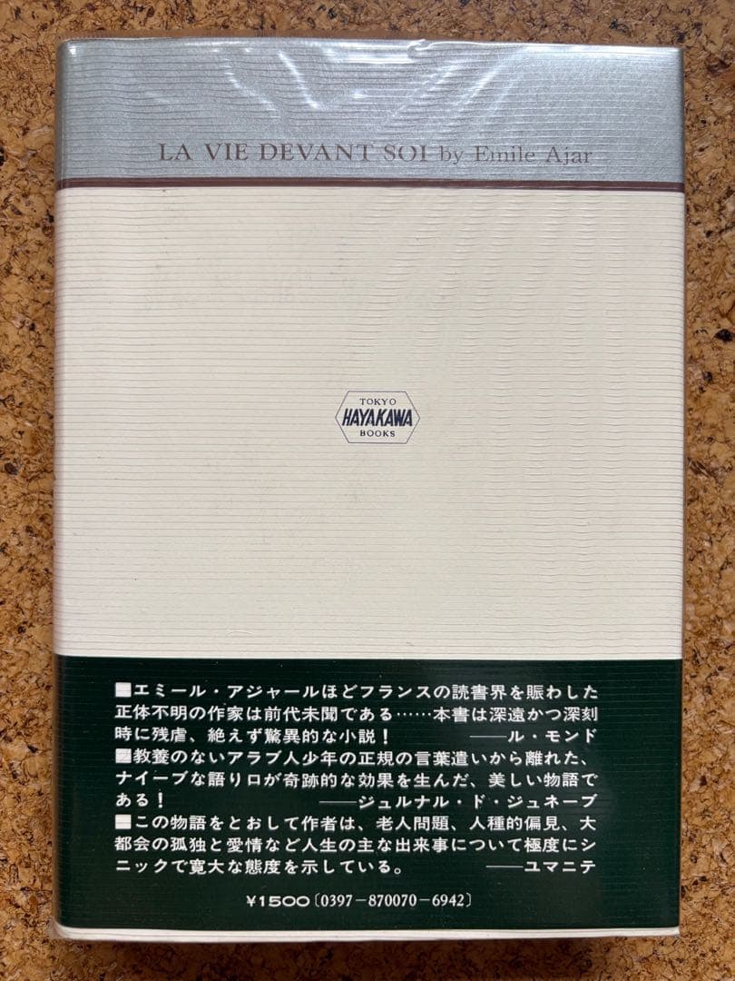 エミール・アジャール 「これからの一生」 1977年初版帯付