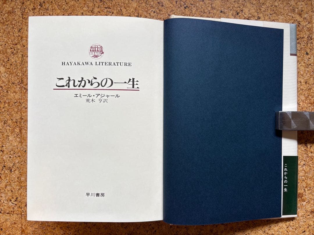 エミール・アジャール 「これからの一生」 1977年初版帯付