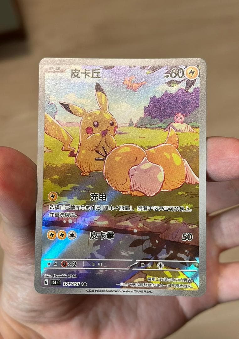 【早い者勝ち】 ピカチュウ AR コダック 171/151 中国語