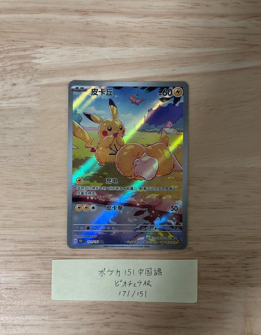 【早い者勝ち】 ピカチュウ AR コダック 171/151 中国語