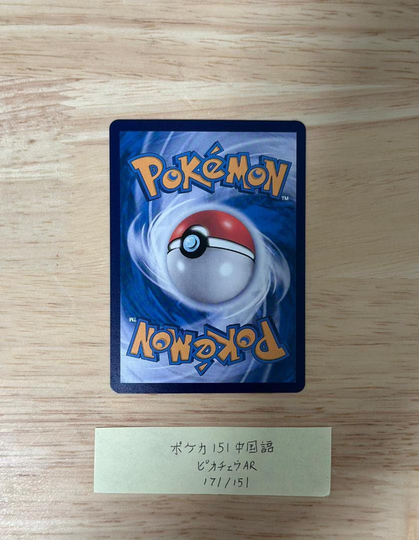 【早い者勝ち】 ピカチュウ AR コダック 171/151 中国語