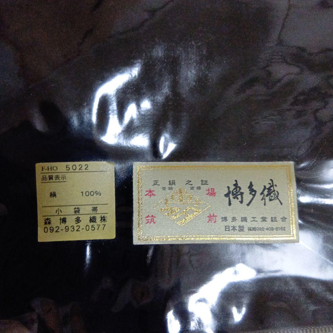 森博多織物　半幅帯　小袋帯 正絹 リバーシブル　新品　未使用