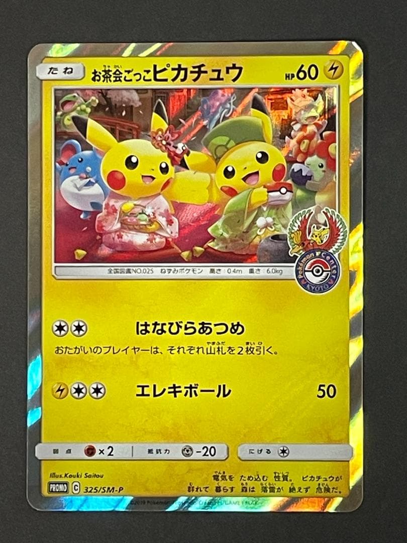お茶会ごっこピカチュウ 325/SM-P プロモ