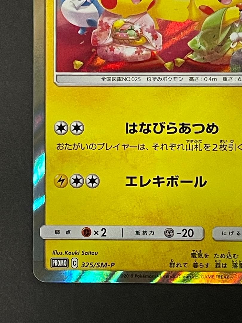 お茶会ごっこピカチュウ 325/SM-P プロモ