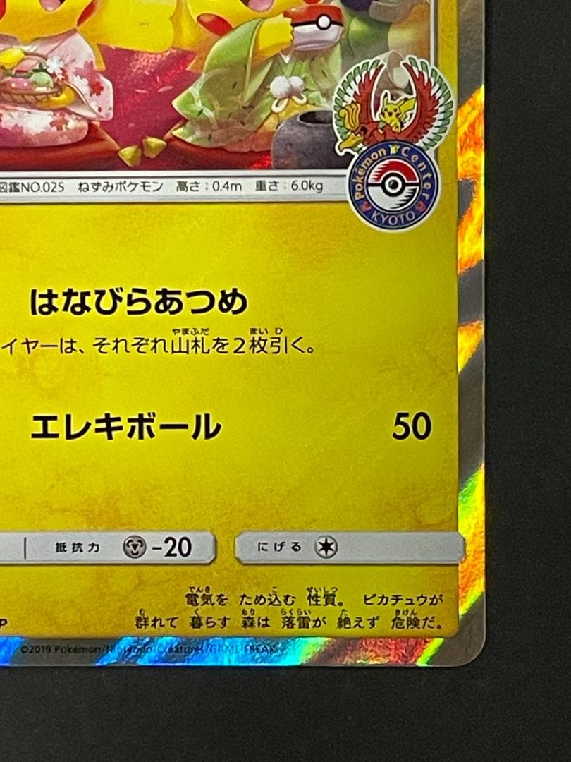 お茶会ごっこピカチュウ 325/SM-P プロモ