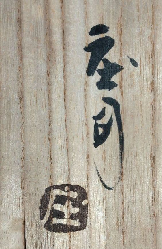 極美品 濱田庄司(浜田庄司) 鐵釉抜絵皿 共箱【本物保証】益子焼 人間国宝 民藝