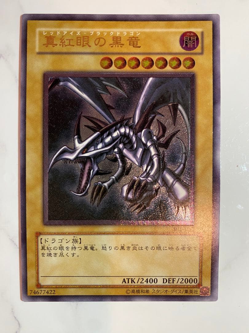 遊戯王　レッドアイズブラックドラゴン　アルティメットレア