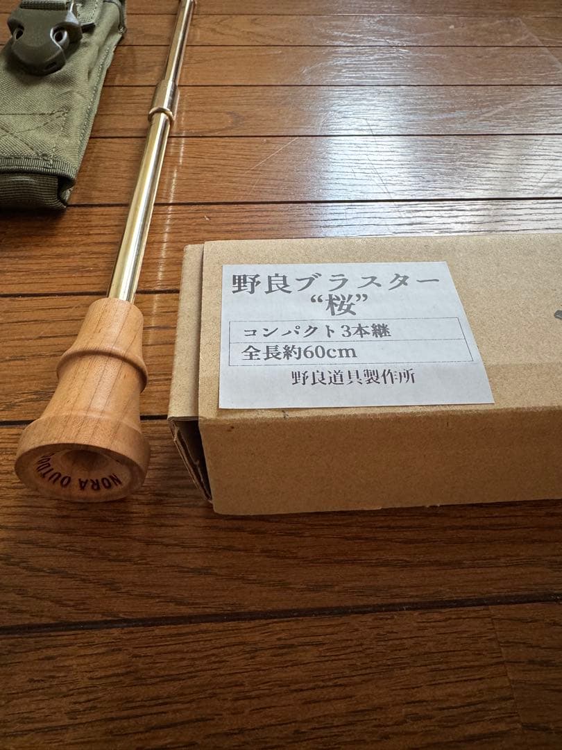 野良道具製作所 野良ブラスター 火吹き棒 真鍮 キャンプ　コンパクト　3本継　桜