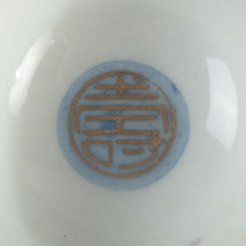 九谷焼　浮世絵　艶絵　春画　盃　五客　時代箱付　C　9238