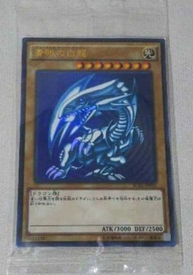 青眼の白龍　ブルーアイズ・ホワイト・ドラゴン　ウルトラレア　秘蔵レア