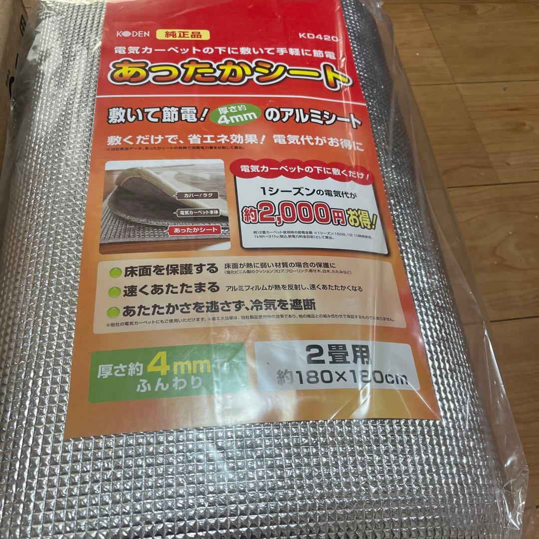 電気カーペット 2畳用　176x176cm と　あったかシート