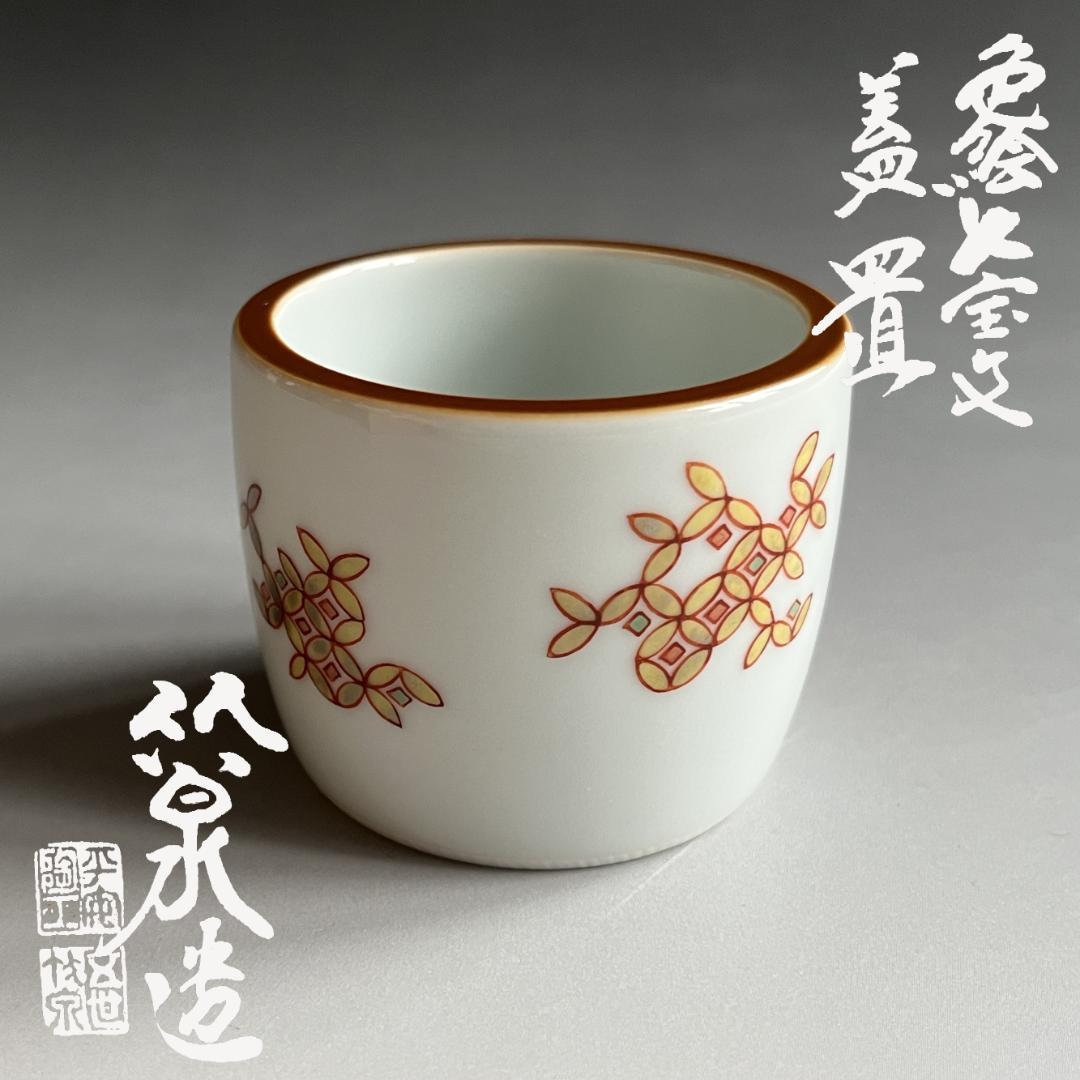 三浦竹泉　色絵七宝文　蓋置